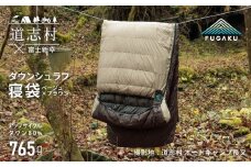 【FUGAKU】ENVELOPE SLEEPING BAG封筒型寝袋 ダウンシュラフ ベージュ※着日指定不可 ふるさと納税 寝具 キャンプ アウトドア 寝袋 羽毛 山梨県 道志村 送料無料 DSI063