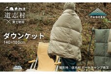 【FUGAKU】DOWNKET／HALF 140×100cm ダウンケット／ハーフ ベージュ※着日指定不可 ふるさと納税 寝具 キャンプ アウトドア ダウンケット 羽毛 山梨県 道志村 送料無料 DSI064