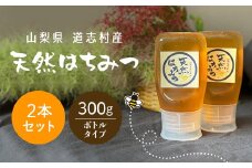 道志村産　天然はちみつボトルタイプ　300g×2本 ふるさと納税 はちみつ ハチミツ 蜂蜜 ハニー パン 食パン 山梨県 道志村 送料無料 DSD005