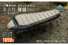 【FUGAKU】MUMMY SLEEPING BAG 1050g マミー型寝袋 ダウンシュラフ ベージュ DSI067
