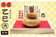 ２０２５年干支乙巳（きのとみ）開運置物大　巳木地 ふるさと納税 干支 辰 置物 開運 縁起 開運グッズ 開運の置物 2025年 今年の干支 2025 開運アイテム アイテム  山梨県 道志村 送料無料 母の日 父の日 敬老の日 贈り物 ギフト プレゼント DSR035