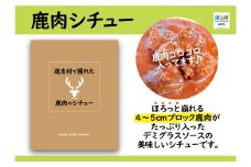  道志村で獲れた鹿肉のシチュー（レトルト商品）  DSH013
