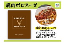 道志村で獲れた鹿肉のボロネーゼ（レトルト商品）  DSH014