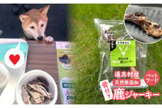 【ペットフード】道志村産 骨付き鹿ジャーキー  DSH016