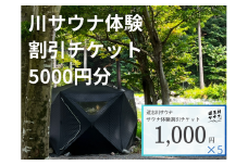 道志川サウナ割引チケット5000円分 DSAC001