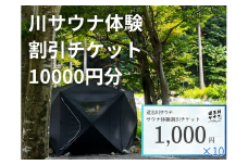  道志川サウナ割引チケット10000円分 DSAC002