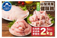 山梨県産＜健味鶏＞むね肉、ささみ、手羽元　合計２kgセット