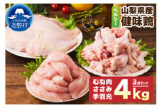 山梨県産＜健味鶏＞むね肉、ささみ、手羽元　合計４kgセット