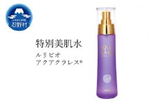 「特別美肌水」ルリビオアクアクラレス®