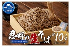 富士山の流水で作る”忍野の生そば”約10人前（250ｇ×5）
※離島へのお届け不可※着日指定送不可