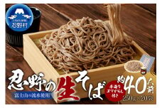 富士山の流水で作る”忍野の生そば”約40人前（250g×20）+ごまがらし1瓶 ※離島へのお届け不可※着日指定送不可