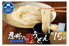 富士山の流水で作る”忍野の生うどん”約15人前（300ｇ×5）※離島へのお届け不可※着日指定送不可
