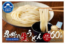 富士山の流水で作る”忍野の生うどん”約60人前（300ｇ×20）+ごまがらし1瓶 ※離島へのお届け不可※着日指定送不可