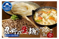 富士山の流水で作る忍野の生麺3セット（約26人前）+ごまがらし1瓶 ※離島へのお届け不可※着日指定送不可