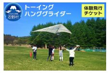 子供から大人までどなたでも簡単に安心して飛べる！　トーイング・ハンググライダー体験飛行