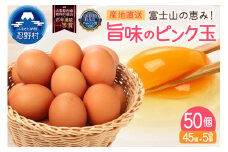 ”忍野の卵”旨味のピンク玉※卵45個+割れ保証5個　計50個