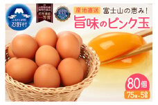 ”忍野の卵”旨味のピンク玉※卵75個+割れ保証5個　計80個