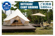 【3,000円分】DOTEKAGE CAMP GROUND利用チケット＜河口湖町共通返礼品＞