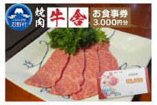 【3,000円分】焼肉「牛舎」お食事券