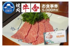 【5,000円分】焼肉「牛舎」お食事券