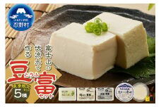 【夏季限定】富士山の伏流水で作られた豆富セット 豆腐 とうふ 豆腐食べ比べ 夏限定豆腐 詰め合わせ豆腐 国産大豆 3種～10種 美味しい 絹豆腐 木綿豆腐 豆乳 冷ややっこ 湯豆腐 味噌 納豆 富士山伏流水 冷蔵 ヘルシー セット 健康 ダイエット 加工食品 惣菜 プレゼント 贈り物 お取り寄せ 送料無料 山梨県 忍野村