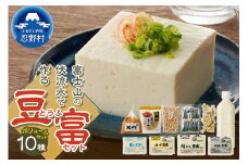 富士山の伏流水で作られた豆富ボリュームセット 豆腐 とうふ 国産大豆 豆腐食べ比べ 詰め合わせ豆腐 3種～10種 美味しい 絹豆腐 木綿豆腐 豆乳 冷ややっこ 湯豆腐 味噌 納豆 富士山伏流水 冷蔵 ヘルシー セット 健康 ダイエット 加工食品 惣菜 プレゼント 贈り物 お取り寄せ 送料無料 山梨県 忍野村