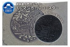 １／６鋳鉄製忍野村デザインマンホールコースター