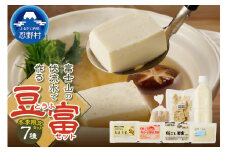 【冬季限定】富士山の伏流水で作られた豆富セット 豆腐 とうふ 豆腐食べ比べ 冬季限定豆腐 詰め合わせ豆腐 国産大豆 3種～10種 美味しい 絹豆腐 木綿豆腐 豆乳 冷ややっこ 湯豆腐 味噌 納豆 富士山伏流水 冷蔵 ヘルシー セット 健康 ダイエット 加工食品 惣菜 プレゼント 贈り物 お取り寄せ 送料無料 山梨県 忍野村