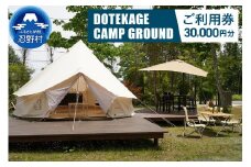 【30,000円分】DOTEKAGE CAMP GROUND利用チケット＜河口湖町共通返礼品＞
