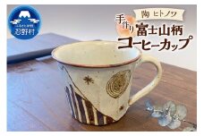 富士山柄　コーヒーカップ