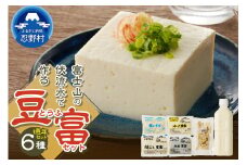 富士山の伏流水で作られた豆腐セット 豆富 とうふ 国産大豆 3種～10種 詰め合わせ 美味しい 絹豆腐 木綿豆腐 豆乳 冷ややっこ 湯豆腐 味噌 納豆 富士山伏流水 冷蔵 ヘルシー 食べ比べ セット 健康 ダイエット 加工食品 惣菜 プレゼント 贈り物 お取り寄せ 送料無料 山梨県 忍野村