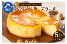 忍野村の濃厚ベイクドチーズケーキ
