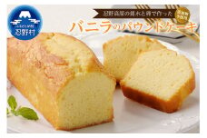 忍野高原パウンドケーキ【バニラ】（1本）