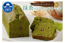 忍野高原パウンドケーキ【抹茶】（1本）