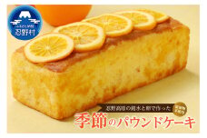 忍野高原パウンドケーキ【季節の味】（1本）
