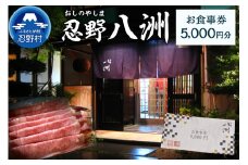 忍野八洲　お食事券【5,000円分】