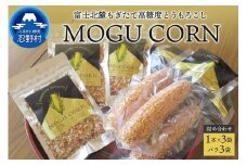 MOGU CORN 詰め合わせ