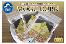 MOGU CORN 詰め合わせ（ばら３袋）