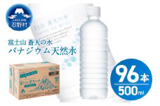 【2025年9月末までに配送】ラベルレス　富士山蒼天の水 500ml×96本（４ケース） ※沖縄県、離島不可 天然水 ミネラルウォーター 水 ペットボトル 500ml バナジウム天然水 飲料水 軟水 鉱水 国産 シリカ ミネラル 美容 備蓄 防災 長期保存 富士山 山梨県 忍野村