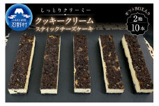 クッキークリームスティックチーズケーキ10本セット