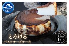 とろけるバスクチーズケーキ
