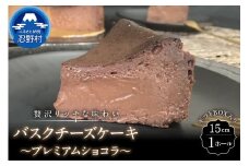 バスクチーズケーキ～プレミアムショコラ～