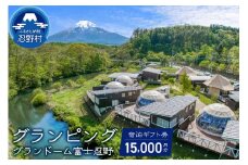 グランドーム富士忍野宿泊ギフト券（15,000円分）