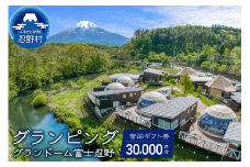 グランドーム富士忍野宿泊ギフト券（30,000円分）