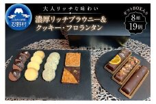 濃厚ブラウニー＆クッキー・フロランタンセット