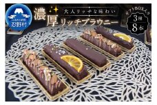 濃厚リッチブラウニーセット（8本入）