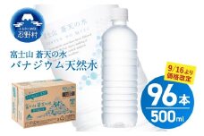 《9/16～寄附金額改定》★レビューキャンペーン対象★【2025年12月末までに配送】ラベルレス　富士山蒼天の水 500ml×96本（４ケース） ※沖縄県、離島不可 天然水 ミネラルウォーター 水 ペットボトル 500ml バナジウム天然水 飲料水 軟水 鉱水 国産 シリカ ミネラル 美容 備蓄 防災 長期保存 富士山 山梨県 忍野村
