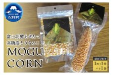 MOGU CORN 詰め合わせ（ばら×1袋・1本）