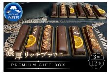 ブラウニー12本入りプレミアムギフトBOX