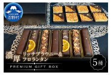 ブラウニー＆フロランタンプレミアムギフトBOX